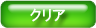 クリアボタン
